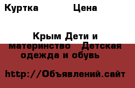 Куртка Armani › Цена ­ 1 500 - Крым Дети и материнство » Детская одежда и обувь   